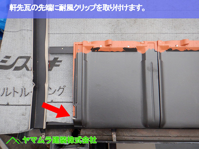 06.中川区 瓦施工 軒先瓦の先端に耐風クリップを取り付けます。