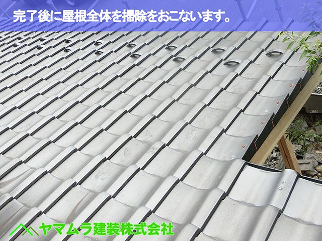 10.東浦町 屋根修復 完了後に屋根全体を掃除をおこないます。