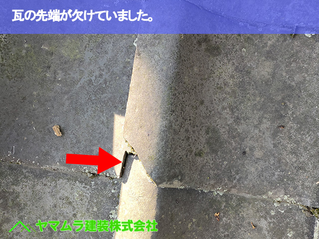 06．名古屋市南区　瓦修理　瓦の先端が欠けていました。