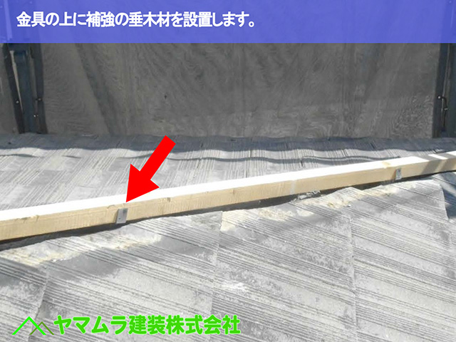 06.名古屋市昭和区 棟の付き直し 金具の上に補強の垂木材を設置します。