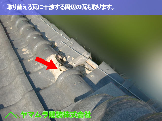 03.名古屋市南区 瓦差し替え 取り替える瓦に干渉する周辺の瓦も取ります。