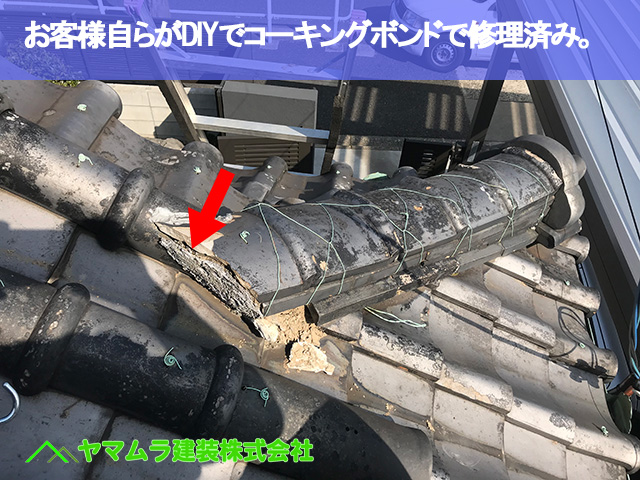 04．緑区　隅棟修理　お客様自らがDIYで修理済み。