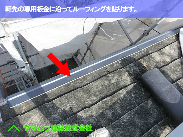 02．豊明市　カバー工法　軒先の専用板金に沿ってルーフィングを貼ります。