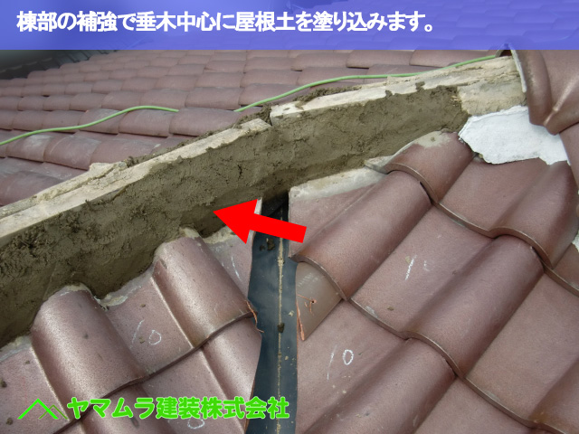 08.名古屋市南区 谷交換 棟部の補強で垂木中心に屋根土を塗り込みます。