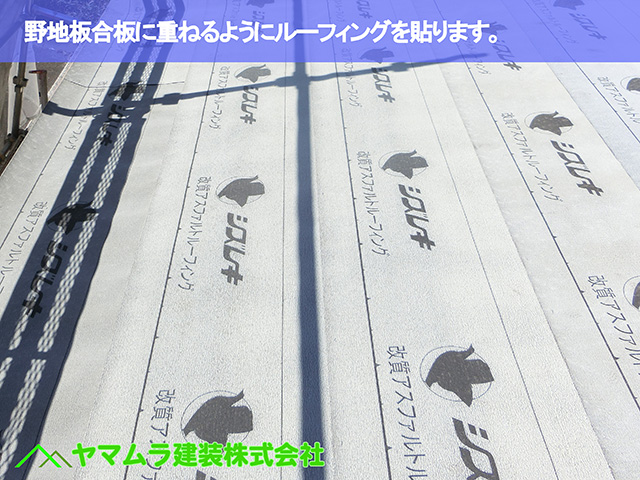 08.東浦町 屋根修復 野地板合板に重ねるように防水対策でルーフィングを貼ります。