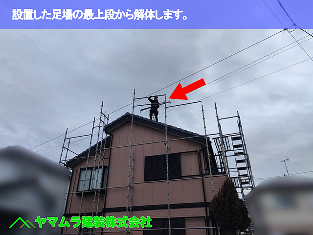 06.中川区 足場解体 設置した足場の最上段から解体します。