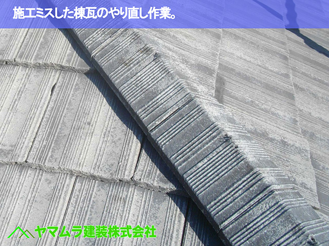 01.名古屋市昭和区 棟の付き直し 施工ミスした棟瓦のやり直し作業。