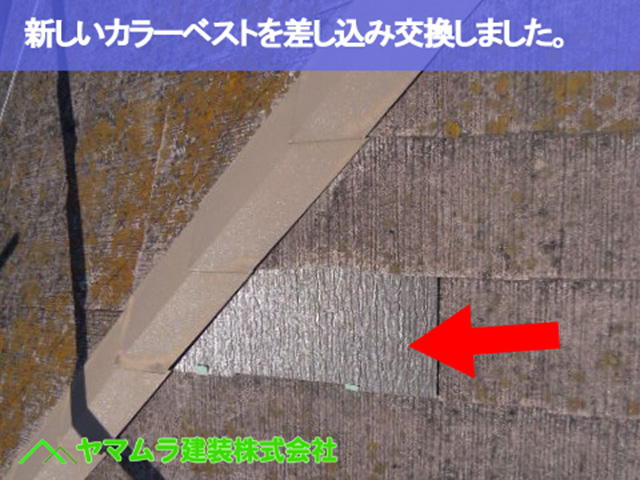 06.名古屋市南区 屋根材修理 新しいカラーベストを差し込み交換しました。