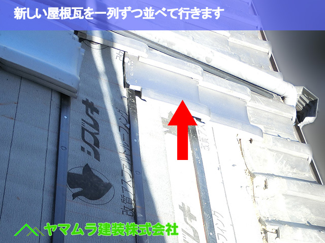 06．東海市　天窓撤去　新しい屋根瓦を一列ずつ並べて行きます。