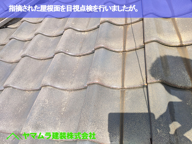 03.大府市 屋根点検 指摘された屋根面を目視点検を行いましたが。