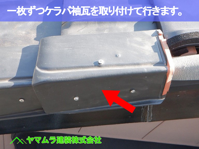 11.中川区 ケラバ施工 一枚ずつケラバ袖瓦を取り付けて行きます。