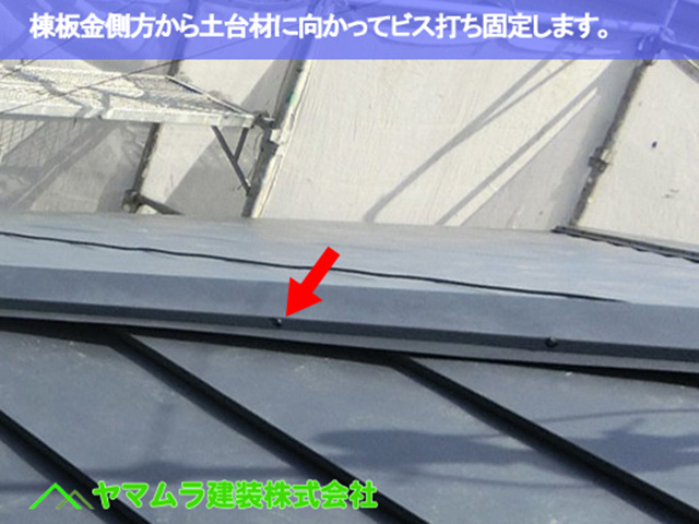 06．豊明市　カバー工法　棟板金側方から土台材に向かってビス打ち固定します。