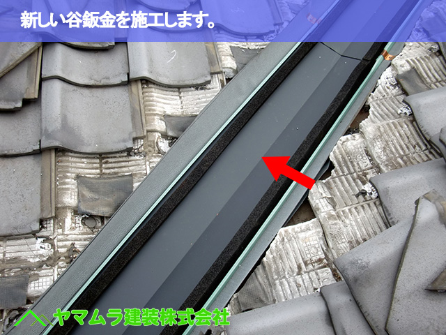 09.名古屋市昭和区 谷部修理 新しい谷鈑金を施工します。