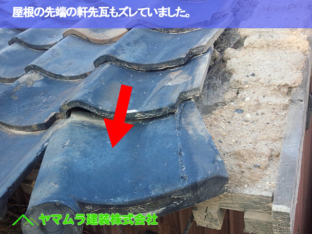 04.名古屋市南区 瓦屋根修理 屋根の先端の軒先瓦もズレていました。