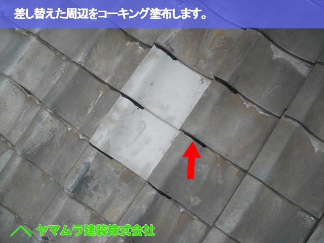 07.名古屋市南区 瓦差し替え 差し替えた周辺をコーキング塗布します。