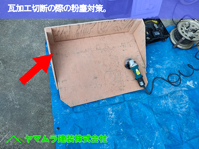 02.中川区 大棟施工 瓦切断の際の粉塵対策。