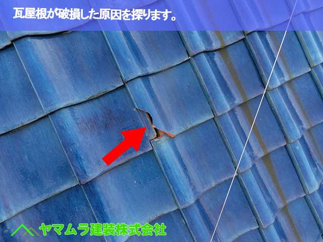 01．緑区　瓦修理　瓦屋根が破損した原因を探ります。