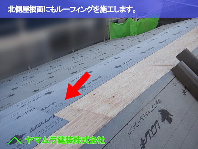 09.中川区 屋根めくり 北側屋根面にもルーフィングを施工します。