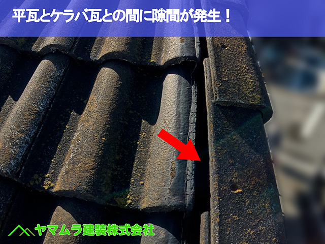 09．中川区　瓦破損　平瓦とケラバ瓦との間に隙間が発生！