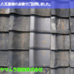 01．名古屋市南区　瓦差し替え　破損した瓦屋根の点検でご訪問しました。