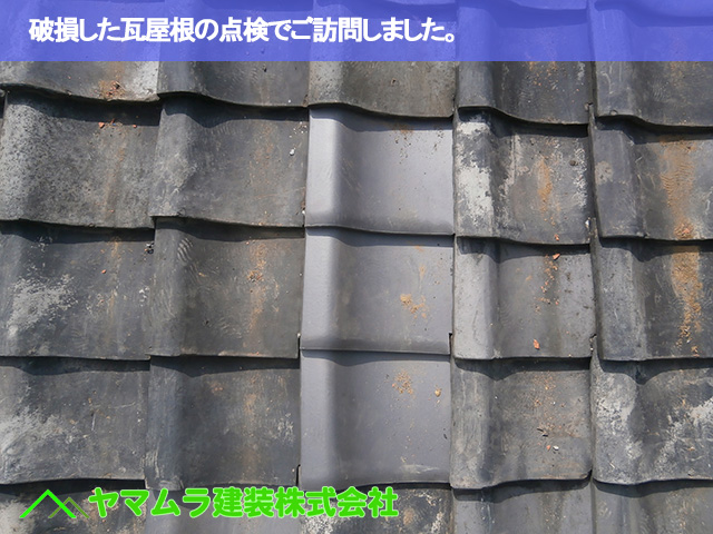 01.名古屋市南区 瓦差し替え 破損した瓦屋根の点検でご訪問しました。