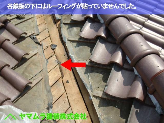02.名古屋市南区 谷交換 谷鉄板の下にはルーフィングが貼っていませんでした。