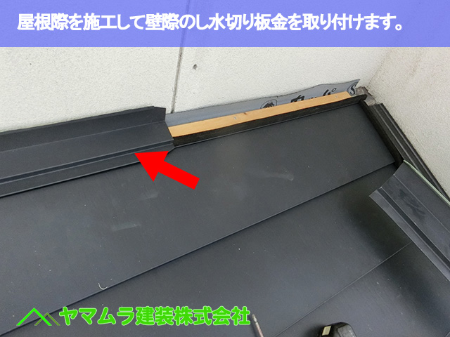 07．豊明市　カバー工法　屋根際を施工して壁際ののし水切りを取り付けます。