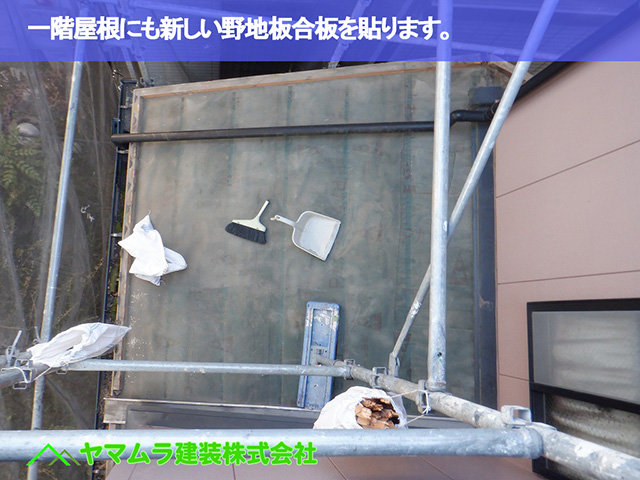 01．中川区　屋根造り　一階屋根にも新しい野地板合板を貼ります。