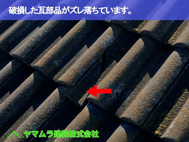 07．中川区　瓦破損　破損した瓦部品がズレ落ちています。
