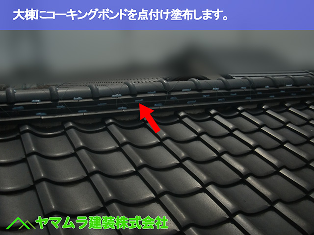 09.名古屋市中区 屋根漆喰 大棟に点付けでコーキングボンドを点付けします。