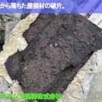 01．緑区　屋根修繕作業　屋根から落ちた屋根材の破片。