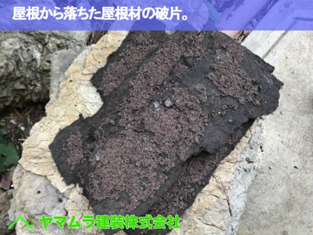 01．緑区　屋根修繕作業　屋根から落ちた屋根材の破片。