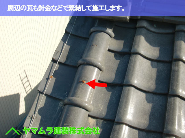 05.名古屋市南区 瓦差し替え 周辺の瓦も針金などで緊結して施工します。