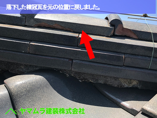 06．豊明市　屋根点検　落下した棟冠瓦を元の位置に戻しました。