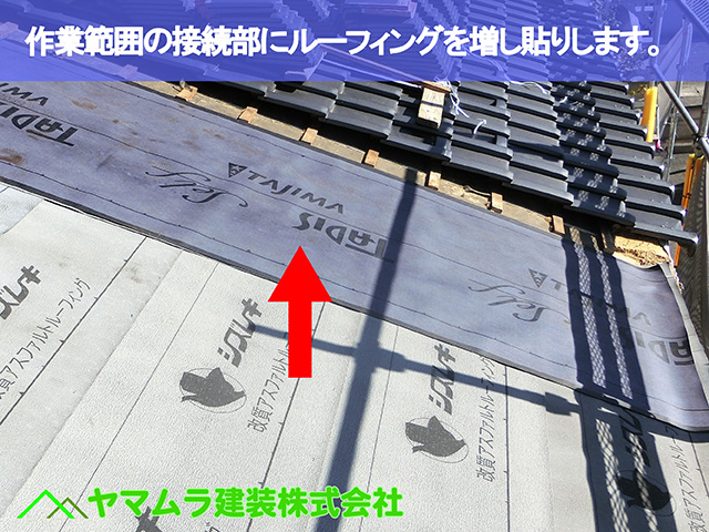02.東浦町 屋根修復 作業範囲の接続部にルーフィングを増し貼りしていきます。