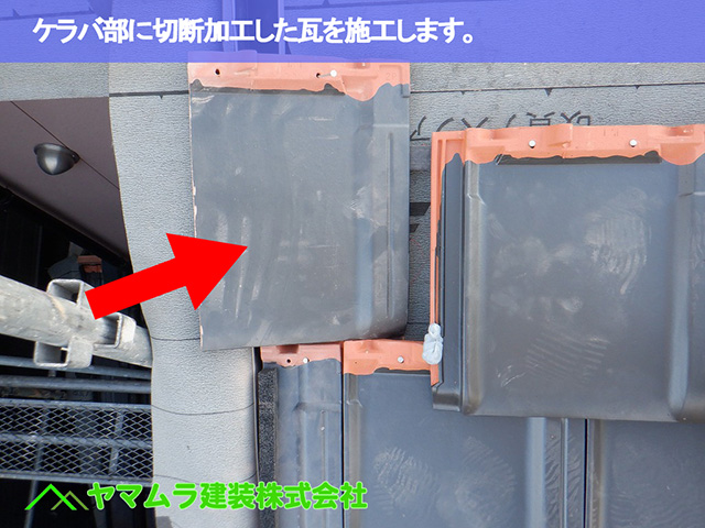 07.中川区 ケラバ施工 ケラバ部に切断加工した瓦を施工します。