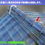 04．緑区　瓦修理　棟冠瓦を施工し棟全体を針金で結束します。
