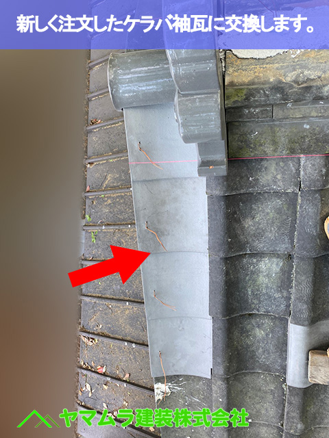 08．名古屋市南区　瓦修理　新しく入荷したケラバ袖瓦に交換します。