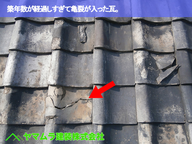 08．名古屋市南区　瓦修理　築年数が経過しすぎて亀裂が入った瓦。