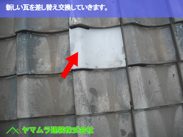 06.名古屋市南区 瓦差し替え 新しい瓦を差し替え交換していきます。