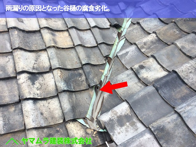05．名古屋市緑区　屋根点検　雨漏りの原因となった谷樋の腐食劣化。