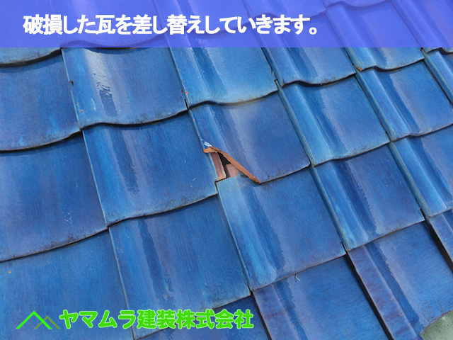 05．緑区　瓦修理　破損した瓦を差し替えしていきます。