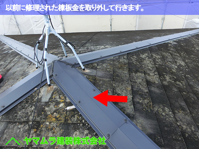 01．豊明市　カバー工法　以前に修理された棟板金を取り外して行きます。