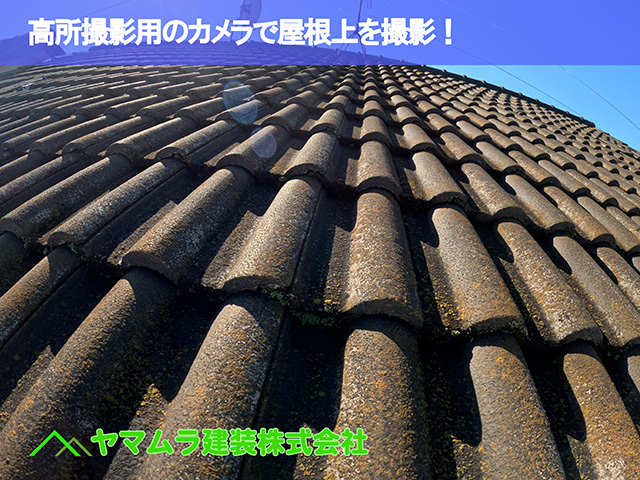 04．中川区　瓦破損　高所撮影用のカメラで屋根上を撮影！