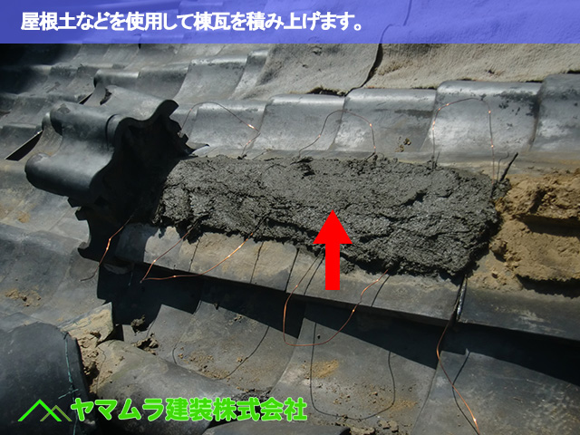 05.名古屋市天白区 鬼瓦修理 屋根土などを使用して棟瓦を積み上げます。