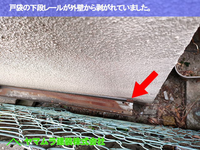 03．東海市　雨戸調査　戸袋の下段レールが外壁から剥がれていました。