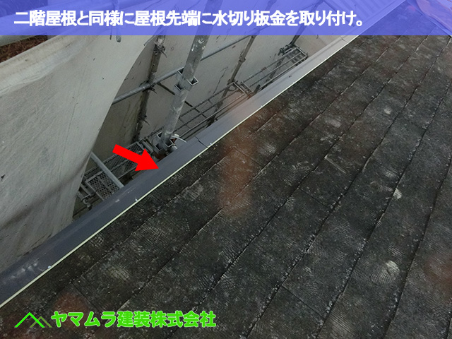 02．豊明市　カバー工法　二階屋根と同様に屋根先端に水切り板金を取り付け。