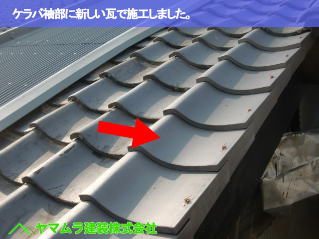 05.名古屋市緑区 屋根修繕 ケラバ袖部に新しい瓦で施工しました。