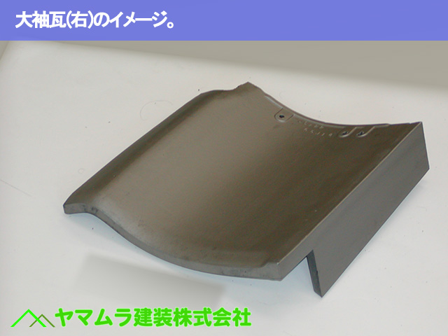 09.名古屋市瑞穂区 コーキング塗布 大袖瓦(右)のイメージ。