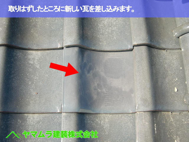 08.名古屋市南区 瓦差し替え 取りはずしたところに新しい瓦を差し込みます。